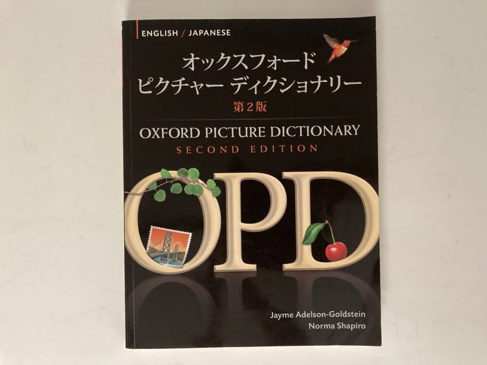 レビュー】オックスフォードピクチャーディクショナリー(Oxford Picture Dictionary)で英会話に必須の日常単語を学ぶ。 |  40代主婦、英検1級に合格！