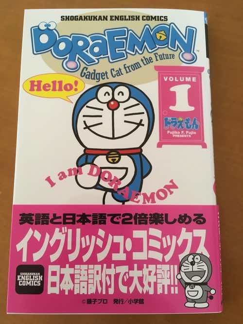 レビュー 英語版コミック ドラえもん Doraemon で 楽しく英語学習 40代主婦 英検1級に合格