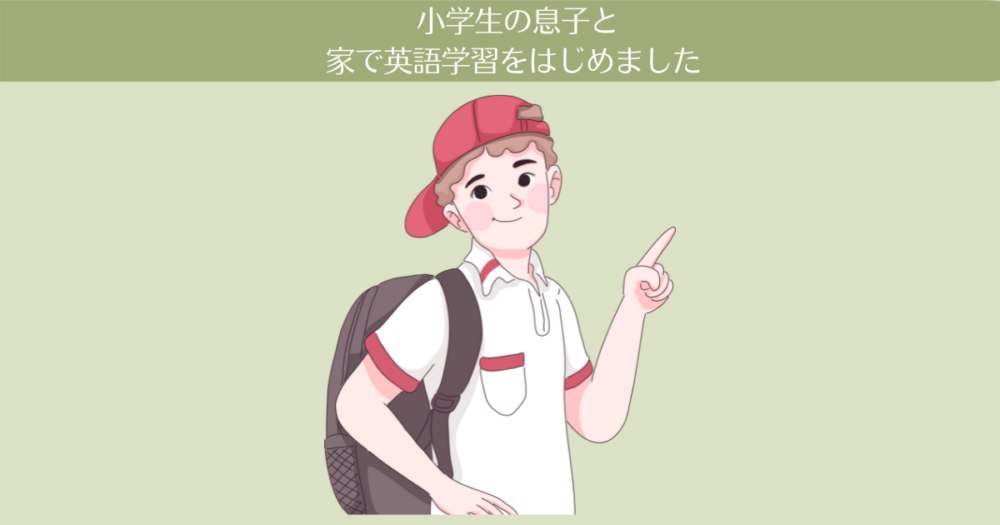 小学生の息子と家で英語学習をはじめました おうち英語 1 40代主婦 英検1級に合格