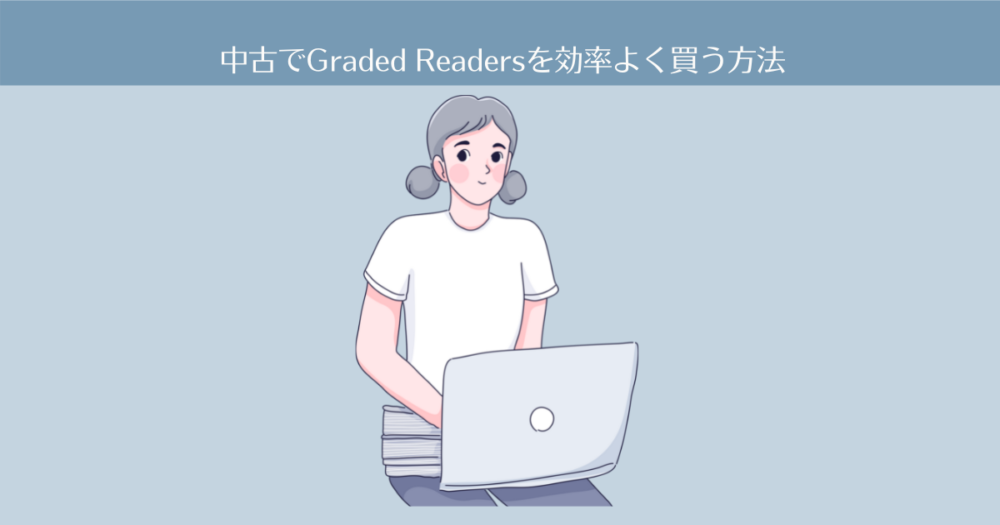 中古で多読用の洋書（Graded Readers）を効率よく買う方法【英語多読-3