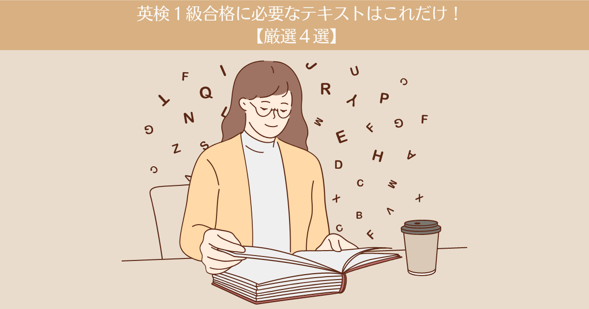 英検1級合格に必要なテキストはこれだけ！【厳選4冊】 | 40代主婦、英